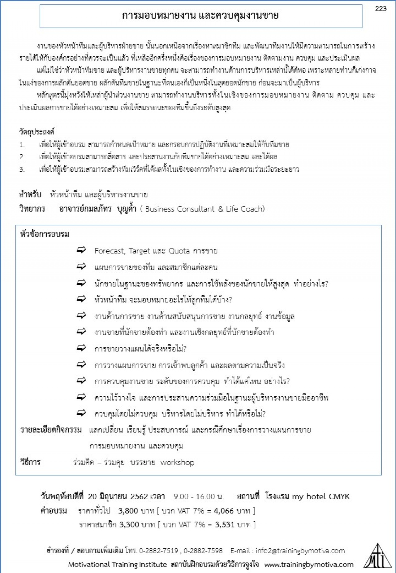 การมอบหมายงาน และควบคุมงานขาย 