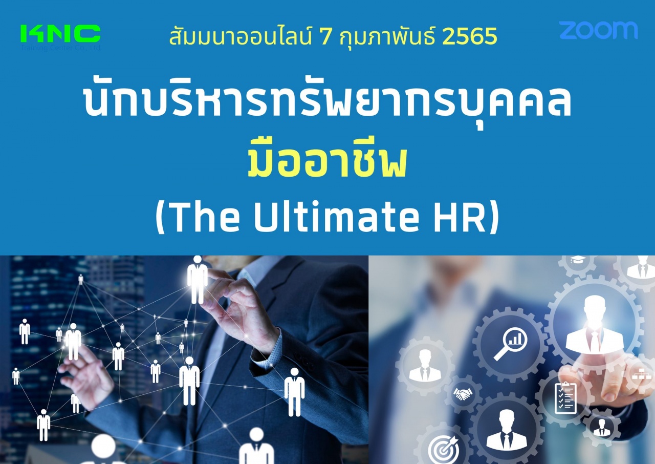 Online Training : นักบริหารทรัพยากรบุคคลมืออาชีพ - The Ultimate HR