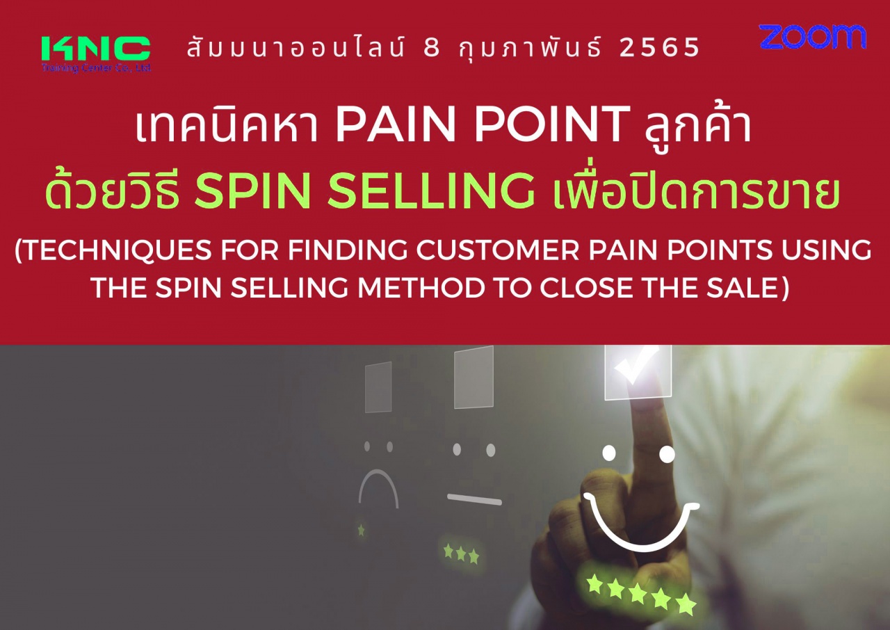 Online Training : เทคนิคหา Pain point ลูกค้าด้วยวิธี SPIN Selling เพื่อปิดการขาย