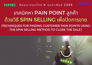 Online Training : เทคนิคหา Pain point ลูกค้าด้วยวิ...