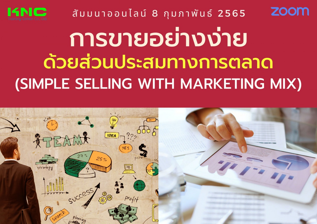 Online Training : การขายอย่างง่ายด้วยส่วนประสมทางการตลาด