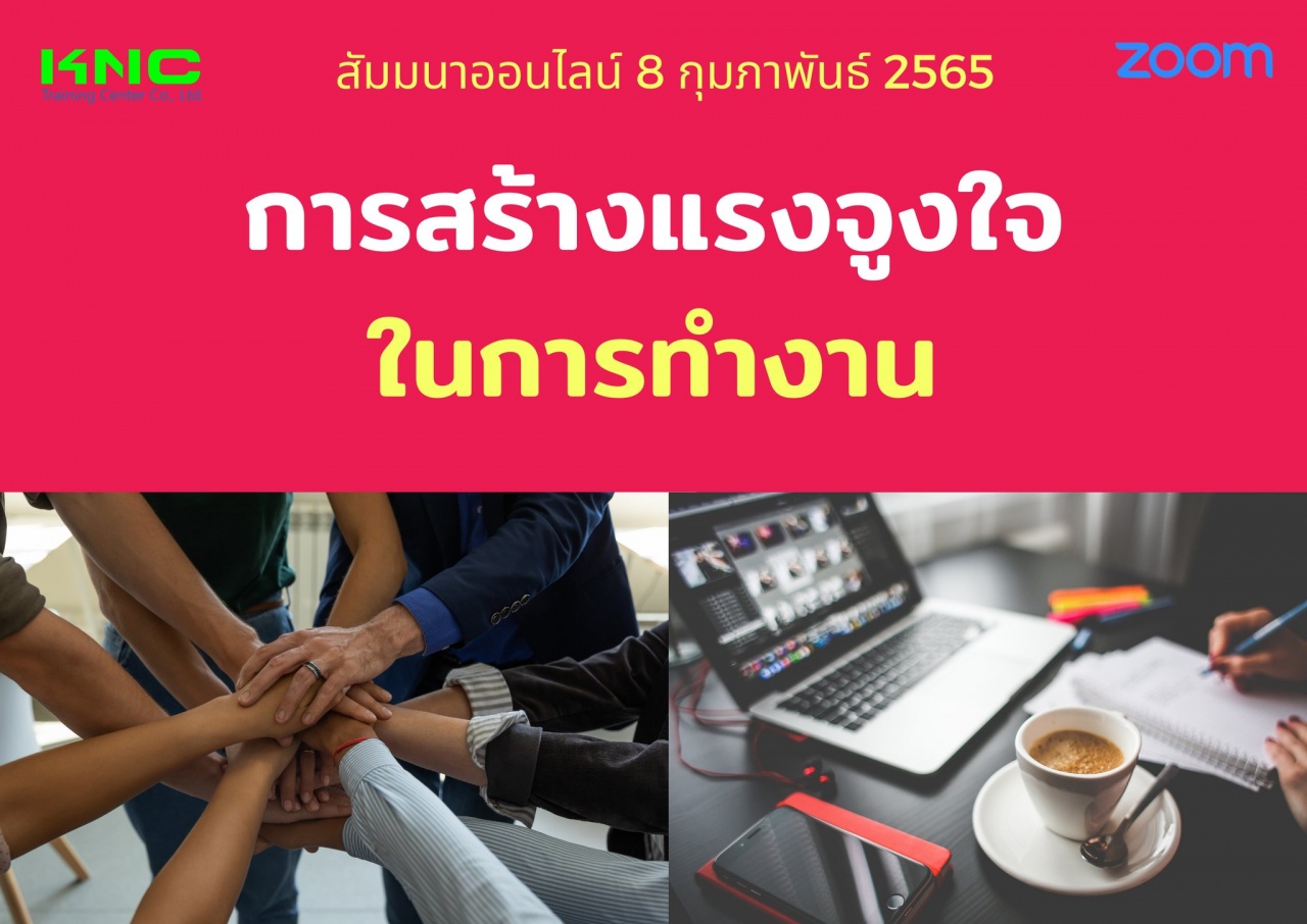 Online Training : การสร้างแรงจูงใจในการทำงาน