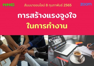 Online Training : การสร้างแรงจูงใจในการทำงาน...