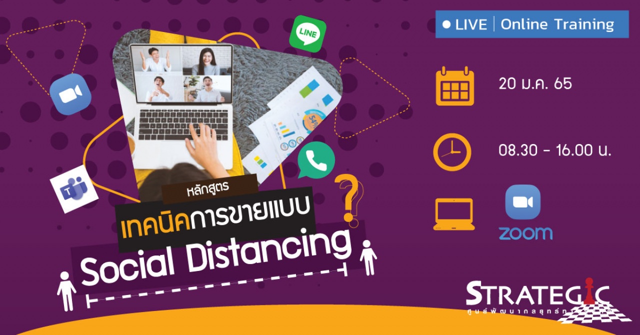 หลักสูตรฝึกอบรมออนไลน์ : เทคนิคการขายแบบ Social Distancing