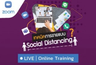 หลักสูตรฝึกอบรมออนไลน์ : เทคนิคการขายแบบ Social Di...