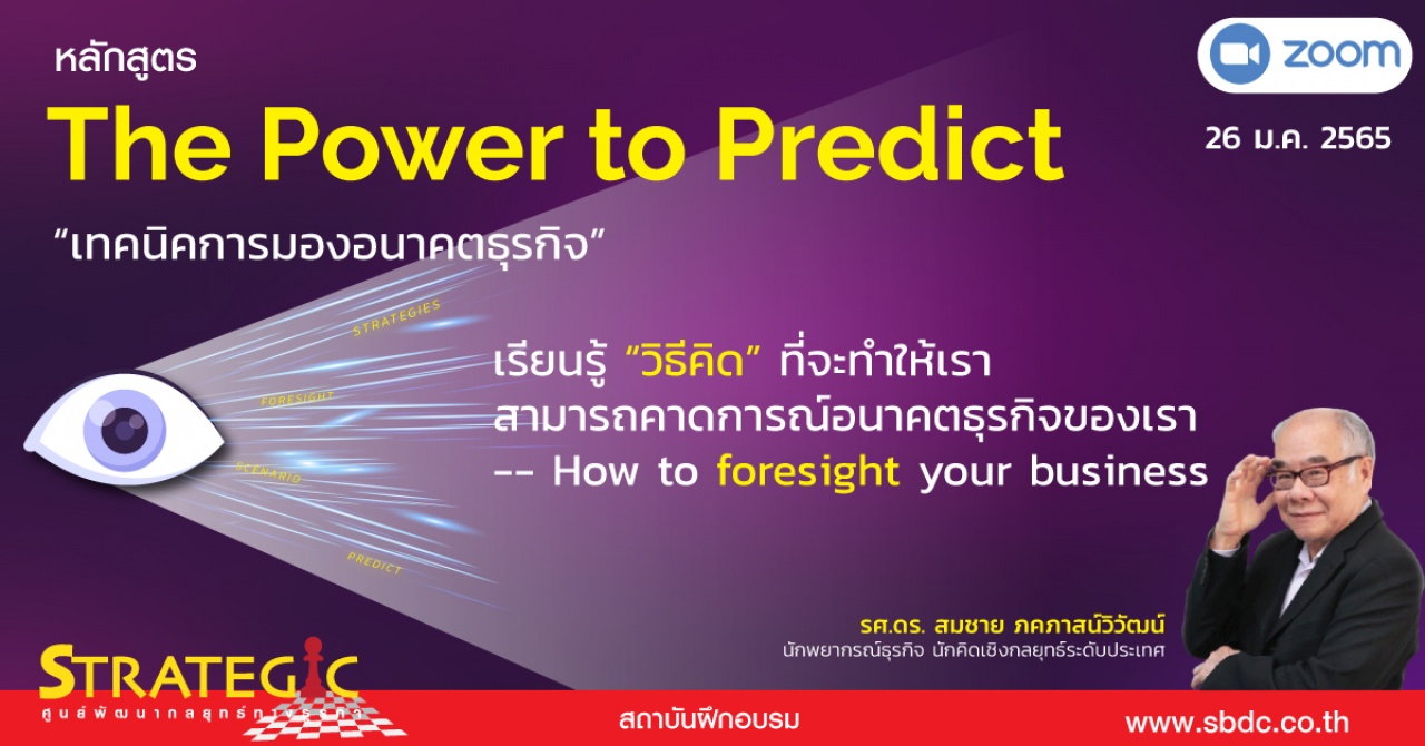 หลักสูตรฝึกอบรมออนไลน์ : เทคนิคการมองอนาคตธุรกิจ The Power to Predict