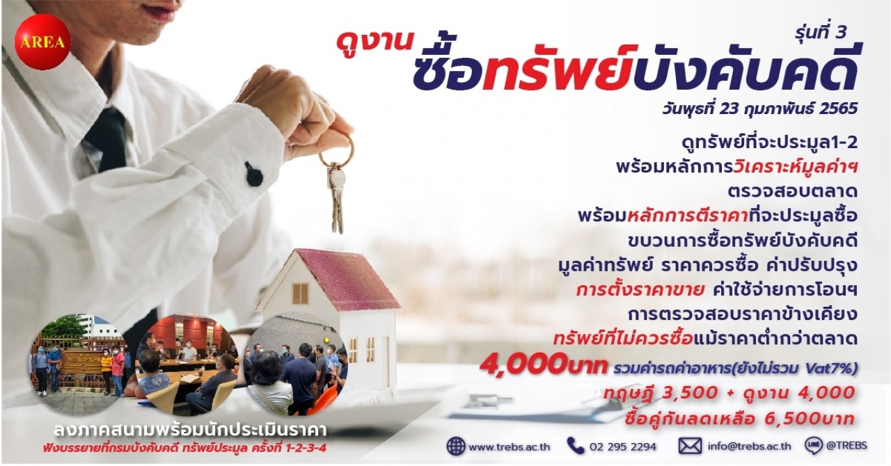 สัมมนา: ดูงานซื้อทรัพย์บังคับคดี  รุ่นที่ 3