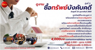 สัมมนา: ดูงานซื้อทรัพย์บังคับคดี  รุ่นที่ 3...