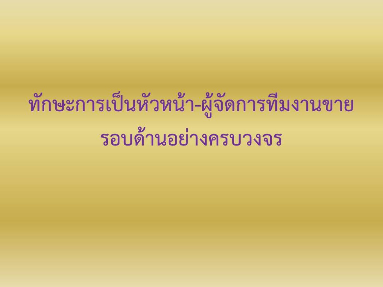 ทักษะการเป็นหัวหน้า / ผู้จัดการทีมงานขายรอบด้านอย่างมืออาชีพ