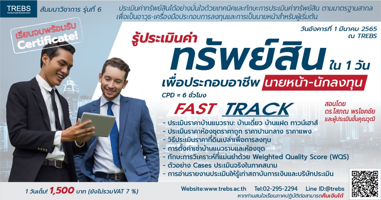 Fast Track รู้ประเมินค่าทรัพย์สินเพื่อประกอบอาชีพนายหน้า-นักลงทุน  รุ่นที่ 6