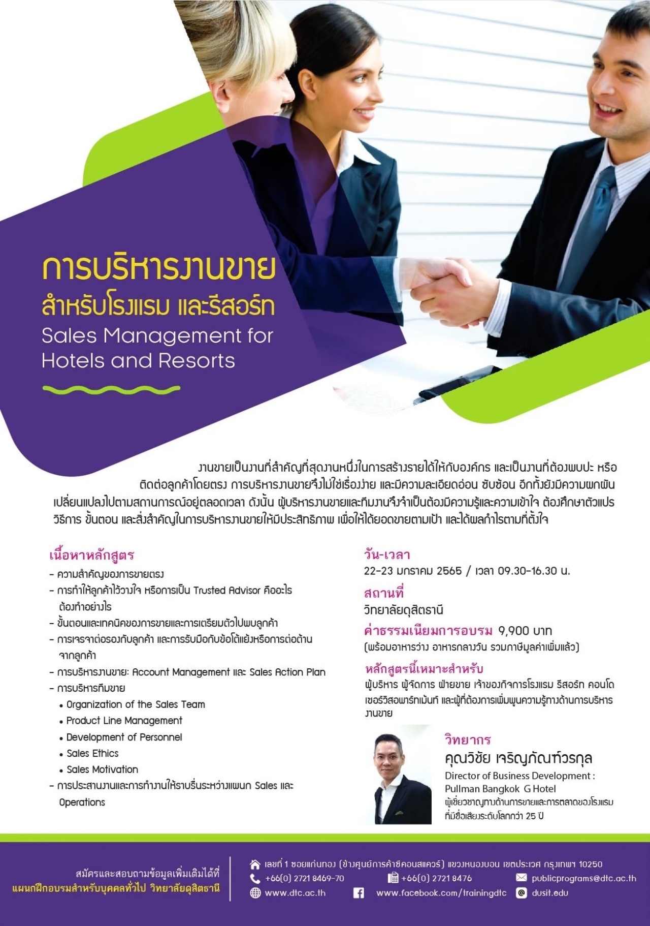 การบริหารงานขาย สำหรับโรงแรม และรีสอร์ท Sales Management for Hotels and Resorts