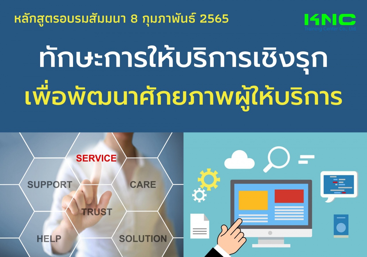 Public Training : ทักษะการให้บริการเชิงรุกเพื่อพัฒนาศักยภาพผู้ให้บริการ