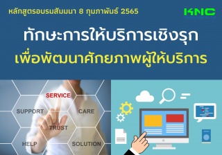 Public Training : ทักษะการให้บริการเชิงรุกเพื่อพัฒ...