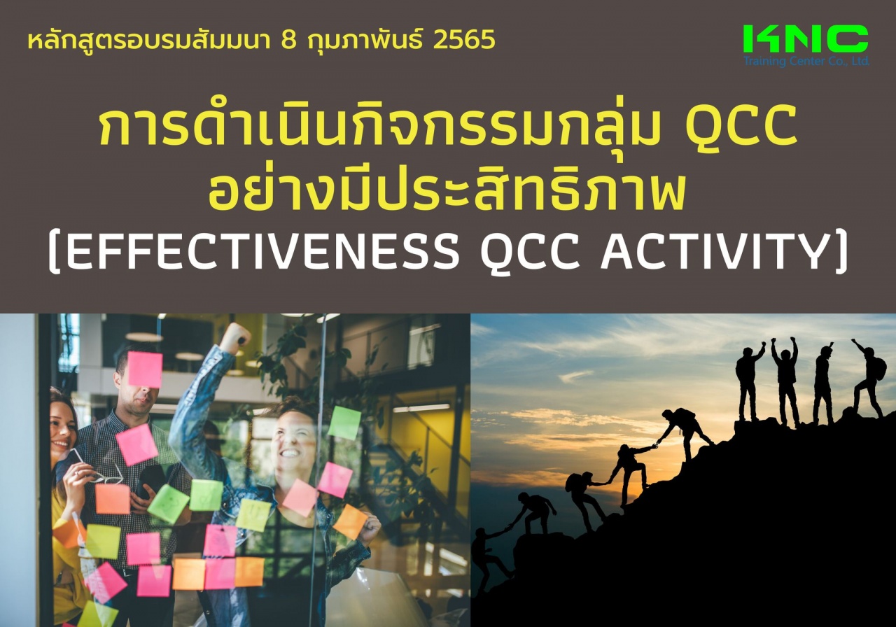 Public Training : การดำเนินกิจกรรมกลุ่ม QCC อย่างมีประสิทธิภาพ