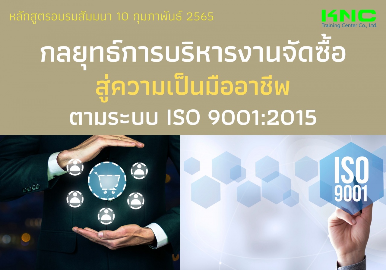 Public Training : กลยุทธ์การบริหารงานจัดซื้อสู่ความเป็นมืออาชีพ ตามระบบ ISO 9001:2015