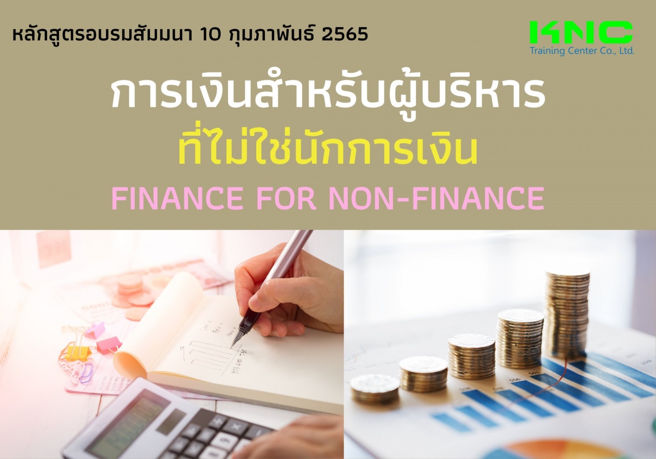 Public Training : การเงินสำหรับผู้บริหารที่ไม่ใช่นักการเงิน - Finance for Non-Finance