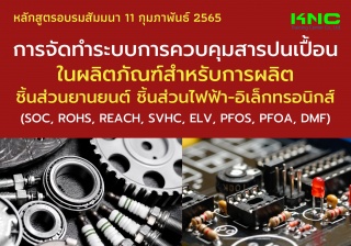 Public Training : การจัดทำระบบการควบคุมสารปนเปื้อน...