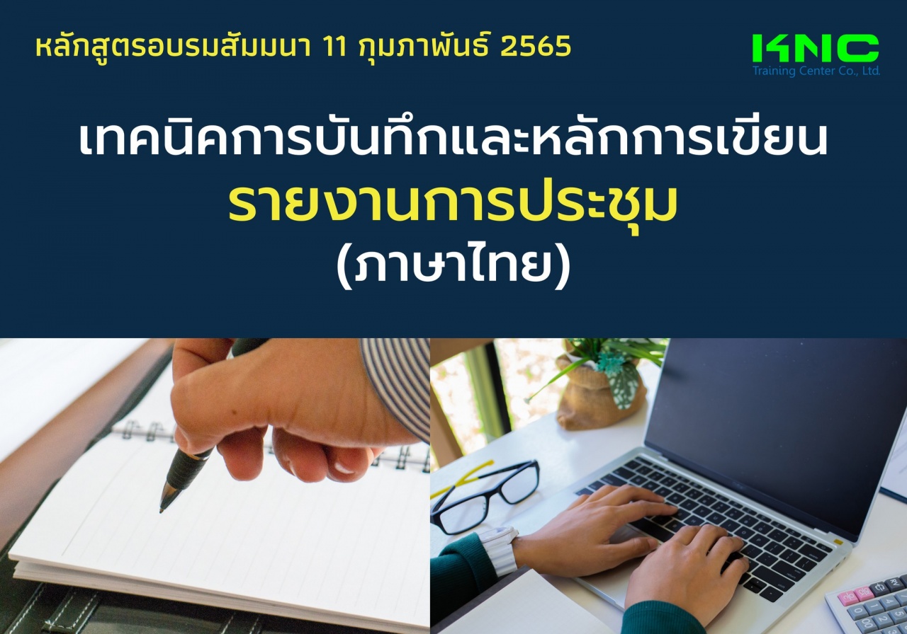 Public Training : เทคนิคการบันทึกและหลักการเขียนรายงานการประชุม - ภาษาไทย