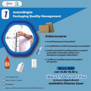 หลักสูตร Packaging Quality Management  ออนไลน์...