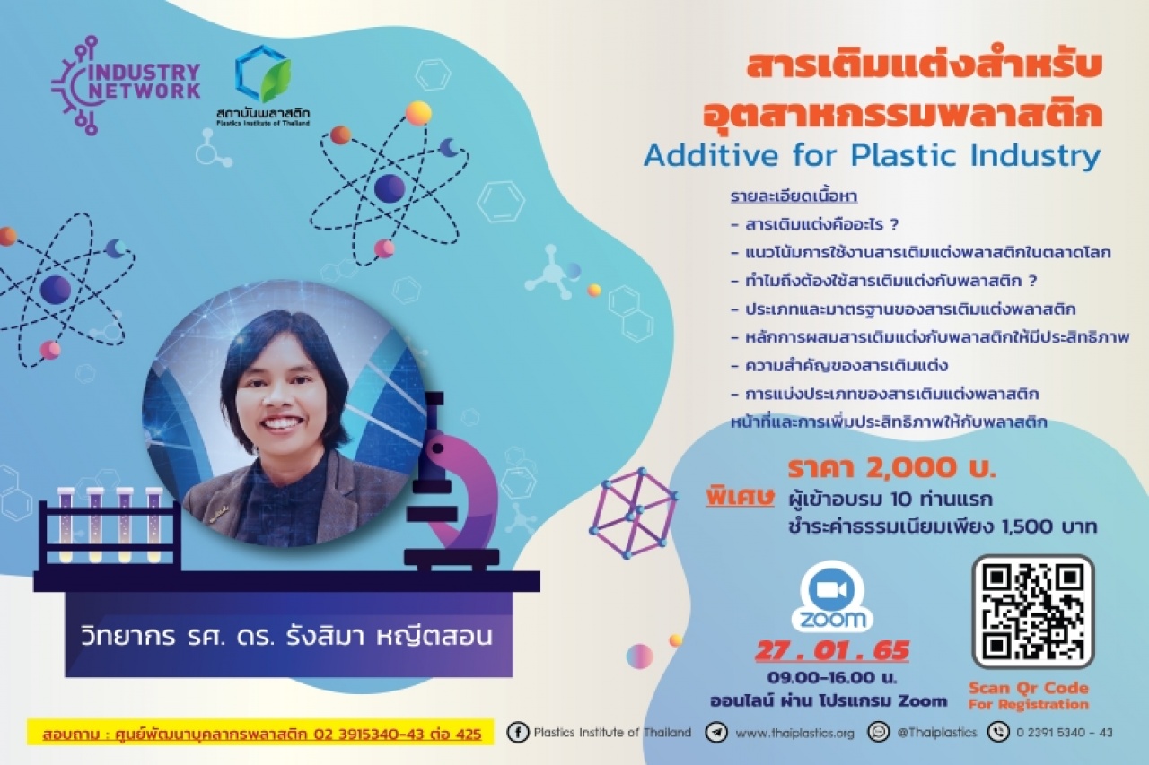 หลักสูตร สารเติมแต่งสำหรับอุตสาหกรรมพลาสติก Additive for Plastic Industry  ออนไลน์