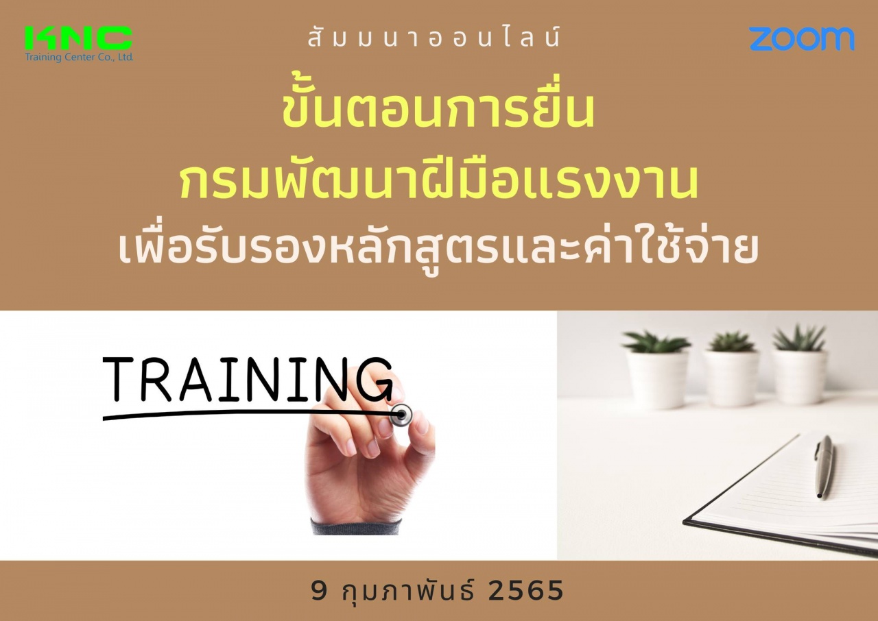 Online Training : ขั้นตอนการยื่นกรมพัฒนาฝีมือแรงงานเพื่อรับรองหลักสูตรและค่าใช้จ่าย