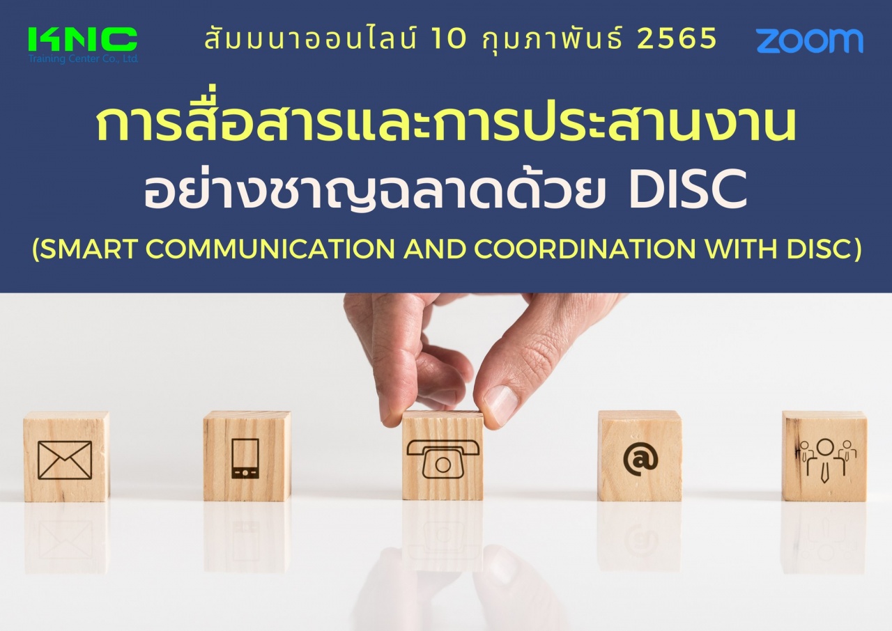 Online Training : การสื่อสารและการประสานงานอย่างชาญฉลาดด้วย DISC