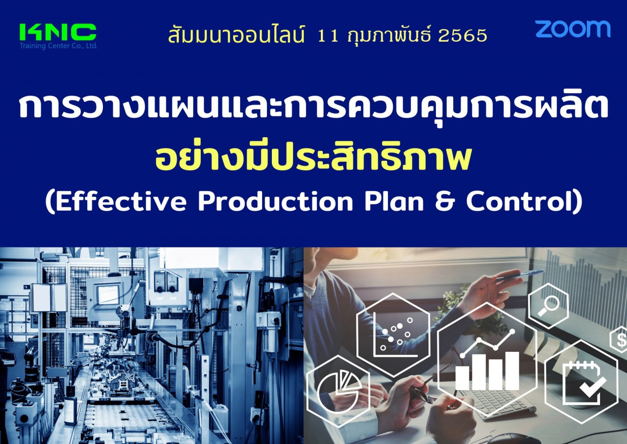 Online Training : การวางแผนและการควบคุมการผลิตอย่างมีประสิทธิภาพ