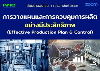 Online Training : การวางแผนและการควบคุมการผลิตอย่า...