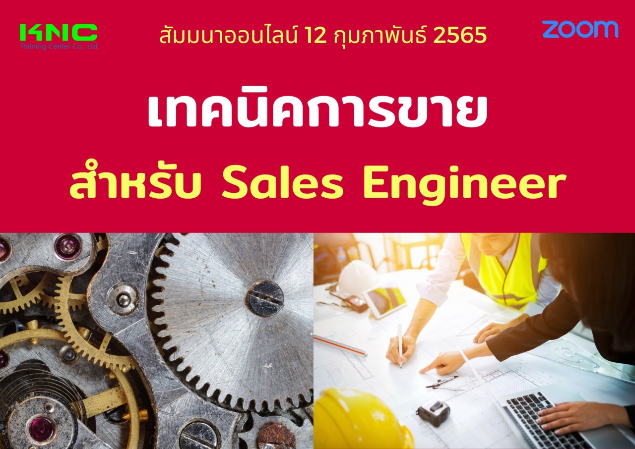 Online Training : เทคนิคการขายสำหรับ Sales Engineer