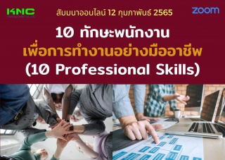 สัมมนา Online : 10 ทักษะพนักงานเพื่อการทำงานอย่างม...