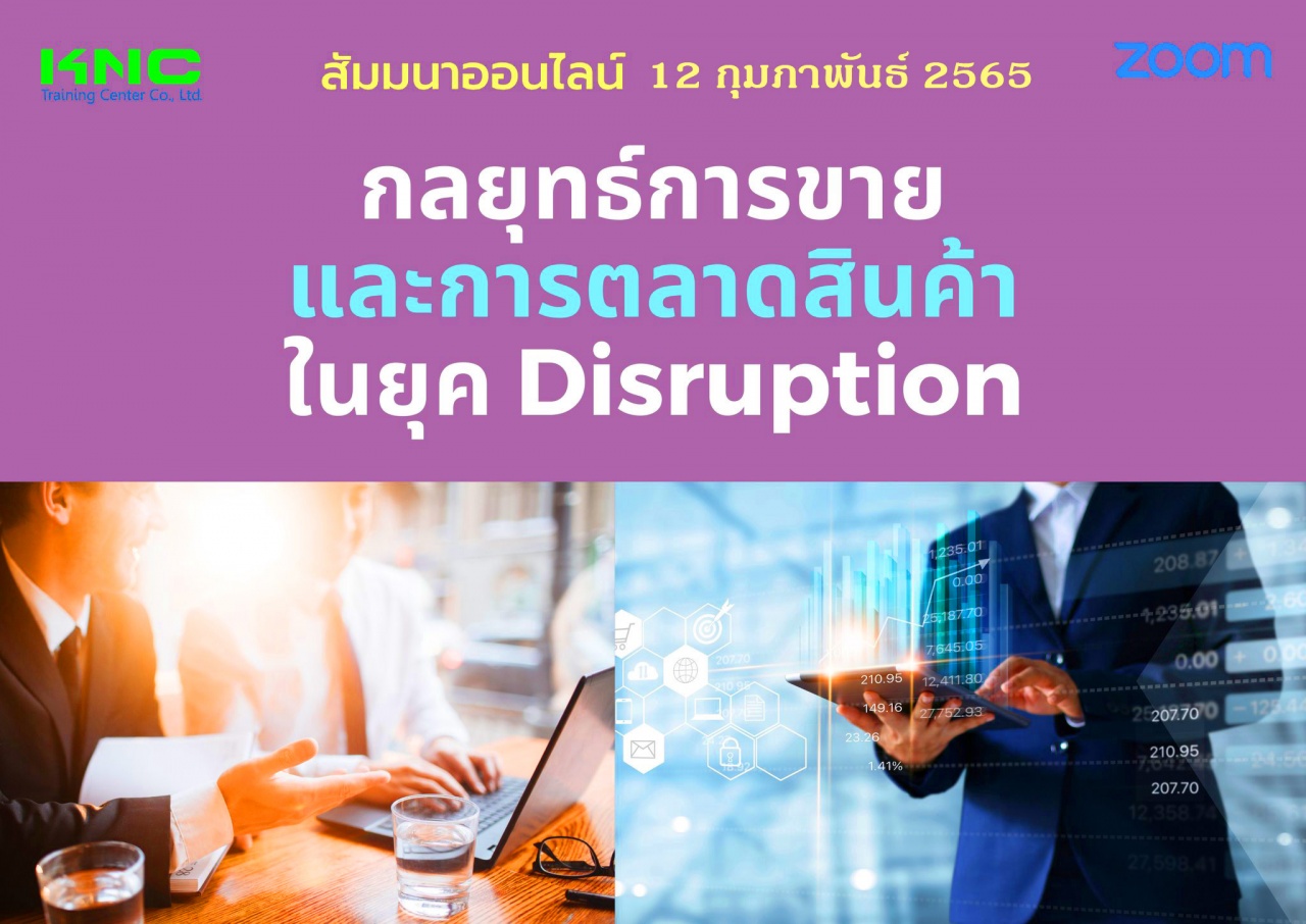 สัมมนา Online : กลยุทธ์การขายและการตลาดสินค้าในยุค Disruption