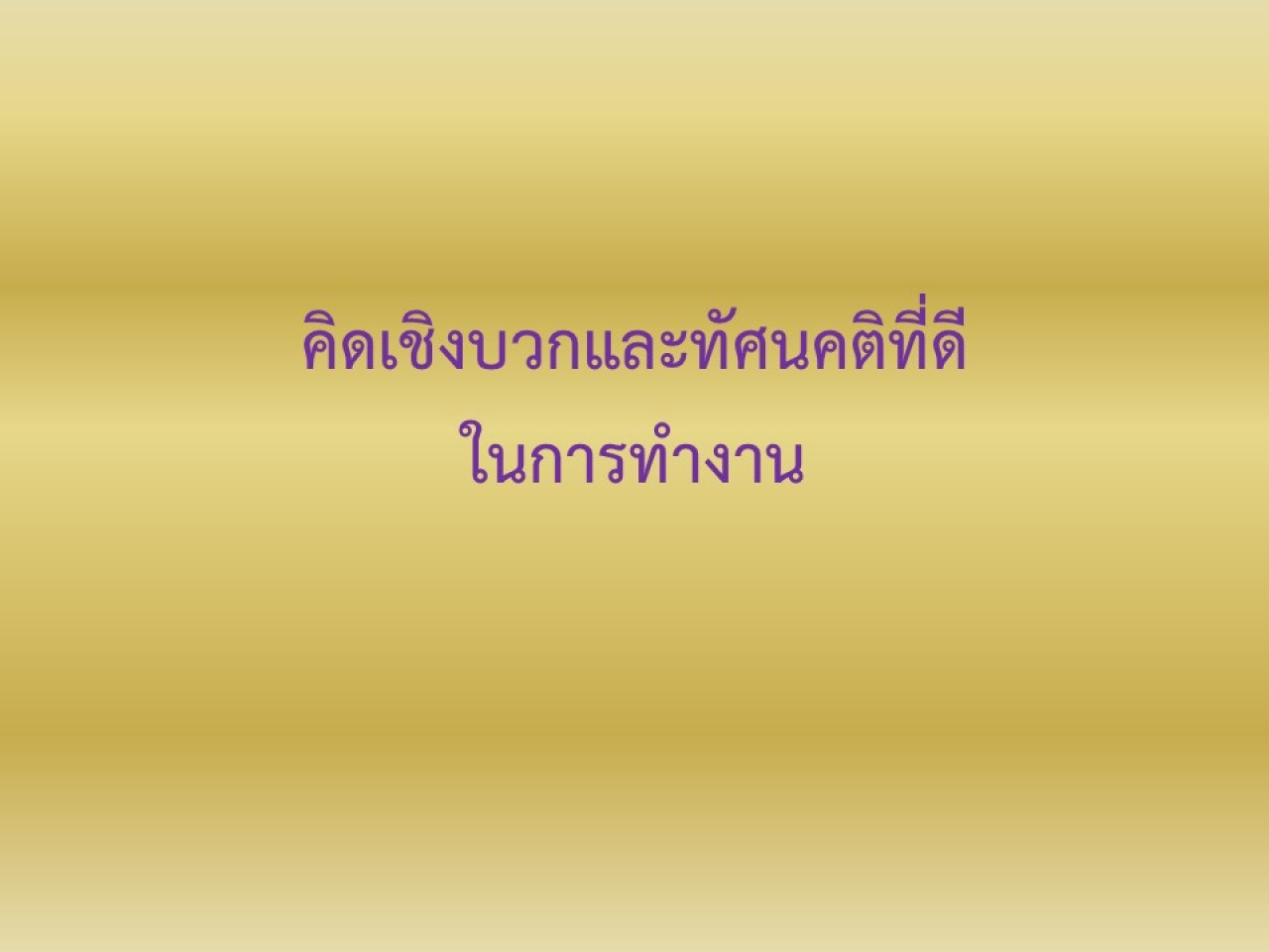 คิดเชิงบวกและทัศนคติที่ดีในการำทงาน