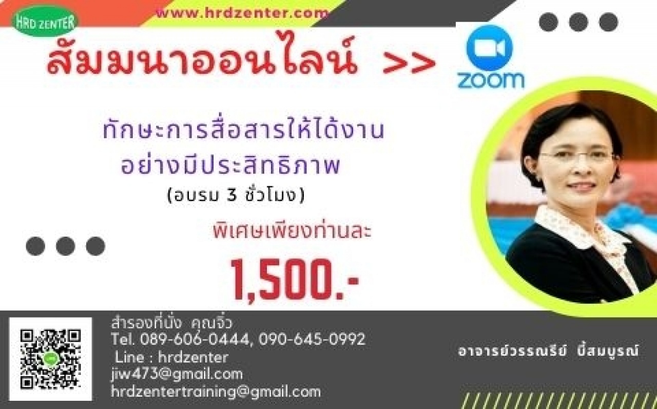 อบรมออนไลน์  พร้อมรับใบวุฒิบัตรฟรี หลักสูตร ทักษะการสื่อสารให้ได้งานอย่างมีประสิทธิภาพ 