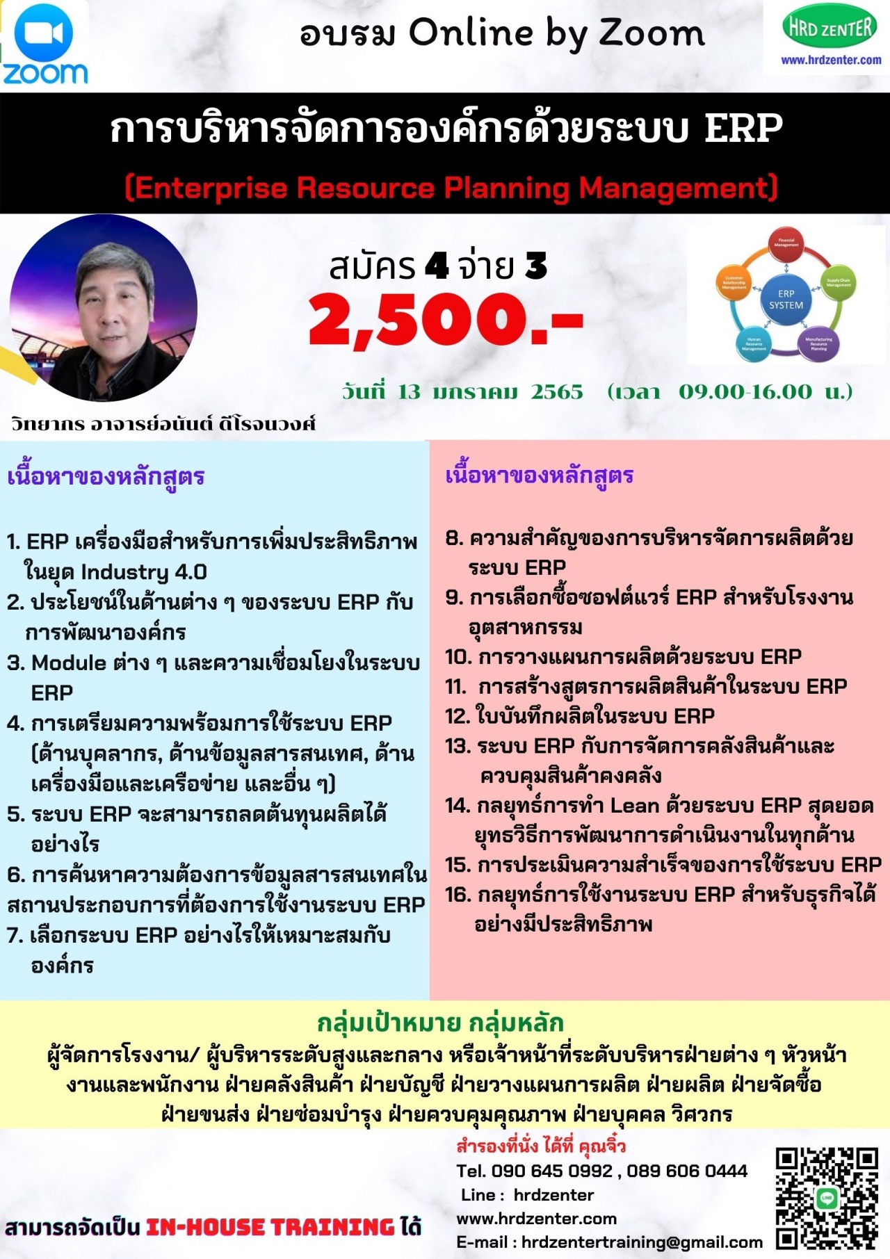 สัมมนา online by zoom หลักสูตร  การวางแผนความต้องการวัตถุดิบเพื่อการผลิต Material Requirements Planning MRP