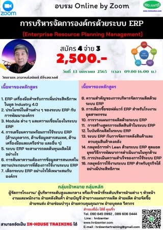 สัมมนา online by zoom หลักสูตร  การวางแผนความต้องก...