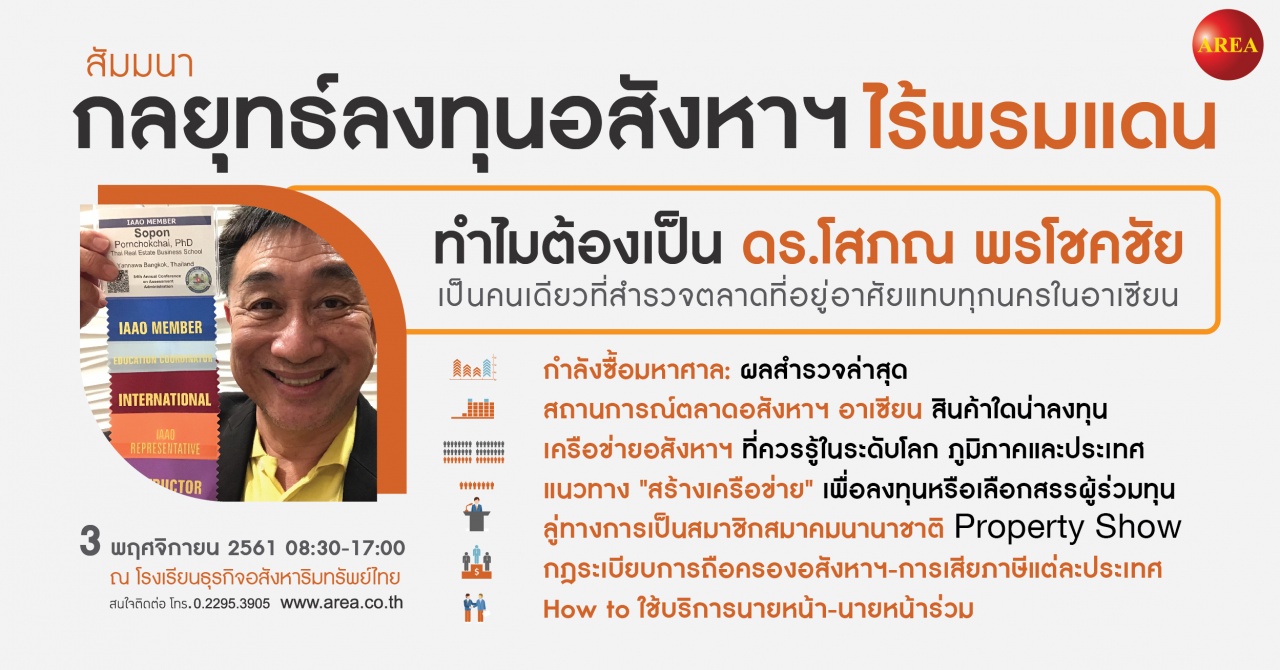 สัมมนา: กลยุทธ์ลงทุนอสังหาฯ ไร้พรมแดน