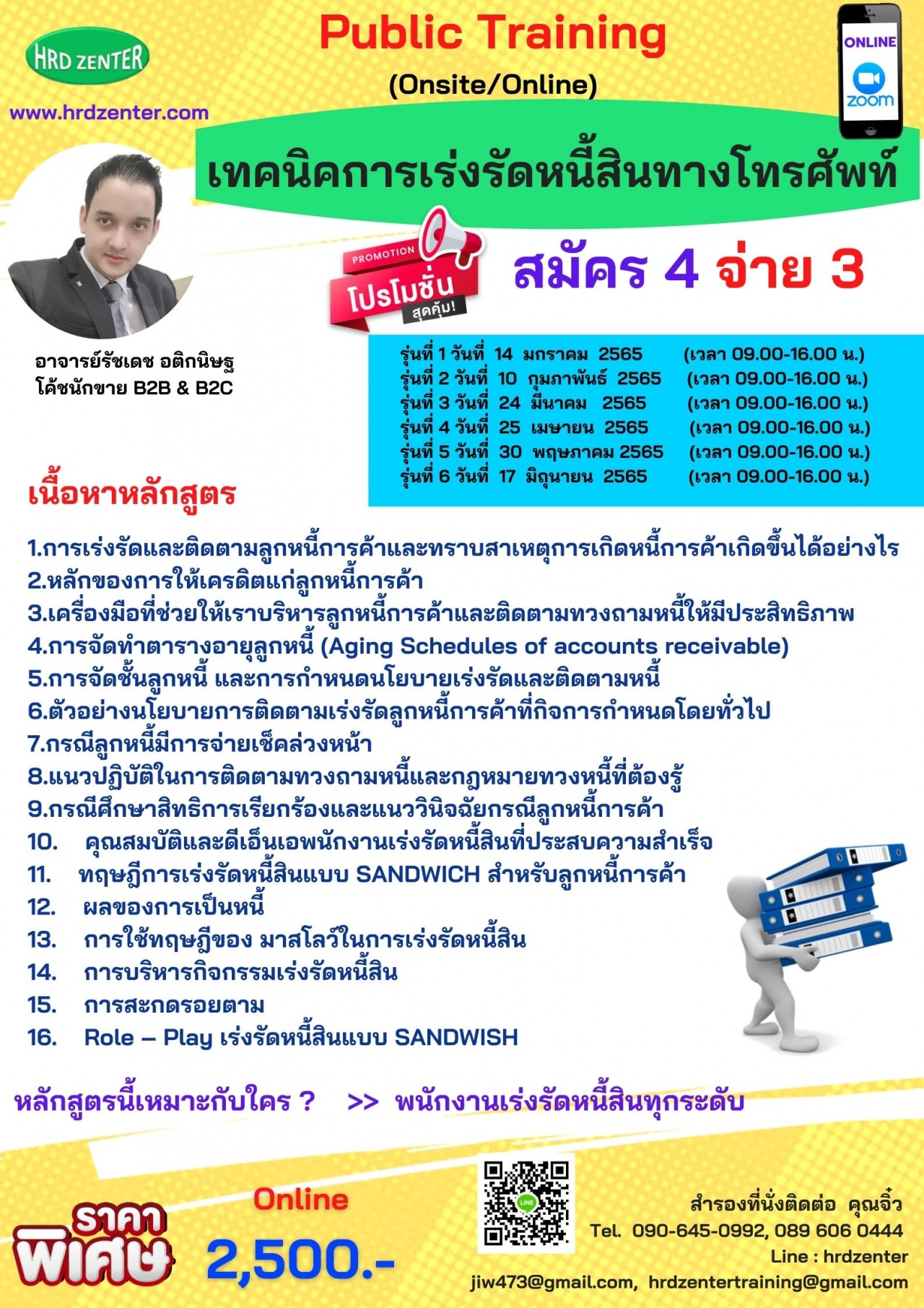 อบรม Online by Zoom พร้อมรับใบวุฒิบัตรฟรี หลักสูตร  “เทคนิคการเร่งรัดหนี้สินทางโทรศัพท์”