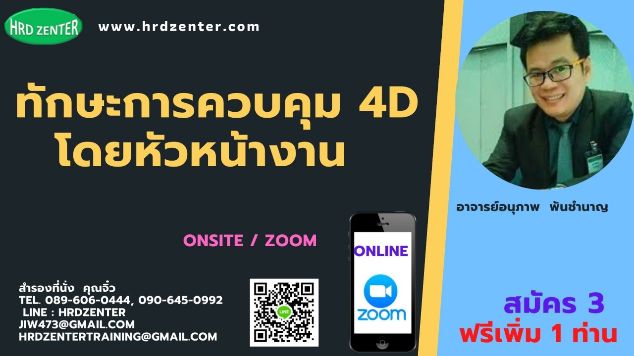 Online by Zoom  พร้อมรับใบวุฒิบัตรฟรี ทักษะการควบคุม 4D โดยหัวหน้างาน