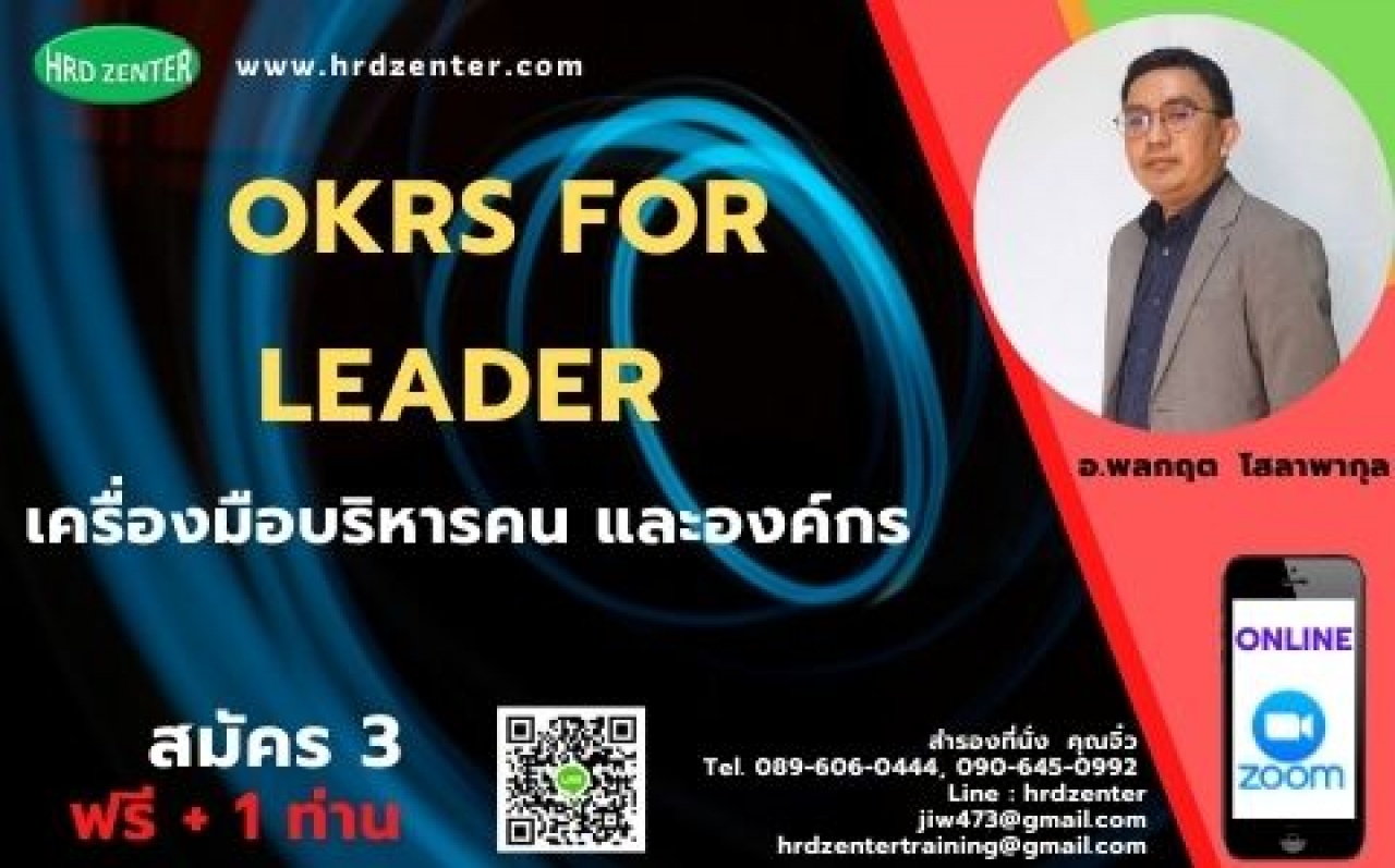 อบรม Online By Zoom  พร้อมรับใบวุฒิบัตรฟรี หลักสูตร OKRs for Leader เครื่องมือบริหารคน และองค์กร