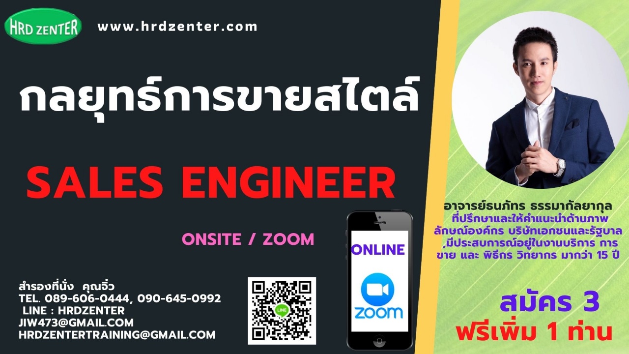 สัมมนา online กลยุทธ์การขายสไตล์  Sales Engineer