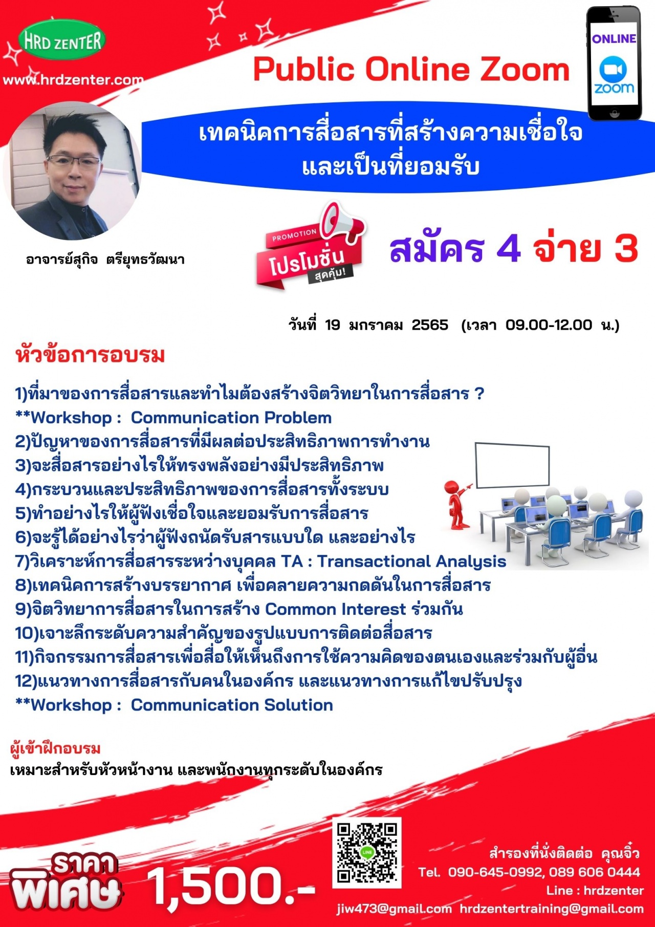 Online by Zoom  พร้อมรับใบวุฒิบัตรฟรี หลักสูตร  เทคนิคการสื่อสารที่สร้างความเชื่อใจและเป็นที่ยอมรับ