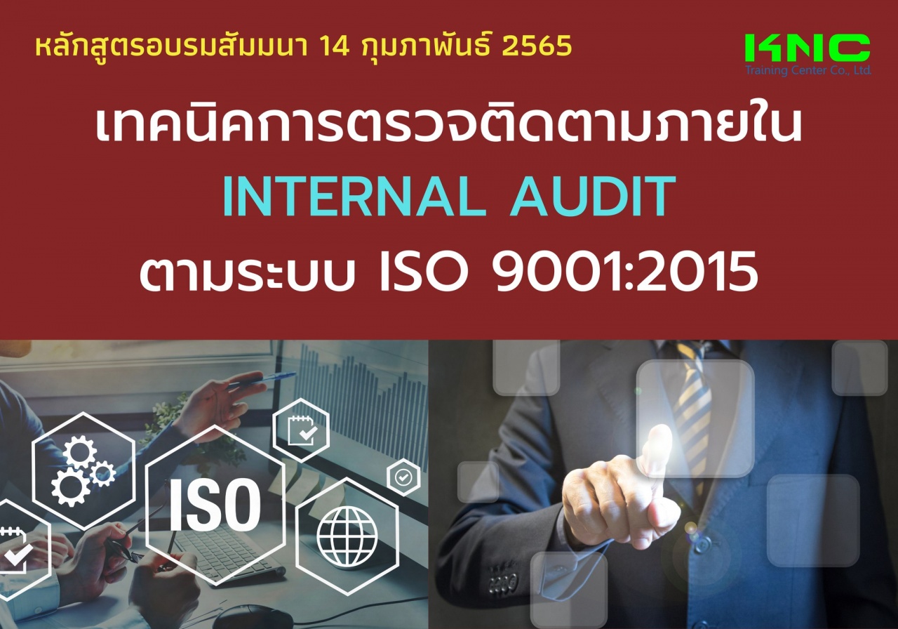 Public Training : เทคนิคการตรวจติดตามภายใน Internal Audit ตามระบบ ISO 9001:2015