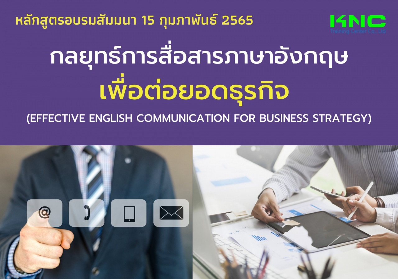 Public Training : กลยุทธ์การสื่อสารภาษาอังกฤษเพื่อต่อยอดธุรกิจ