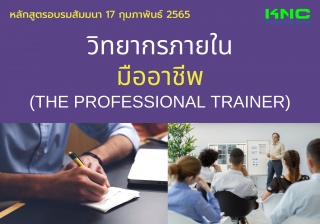 Public Training : วิทยากรภายในมืออาชีพ - The Profe...