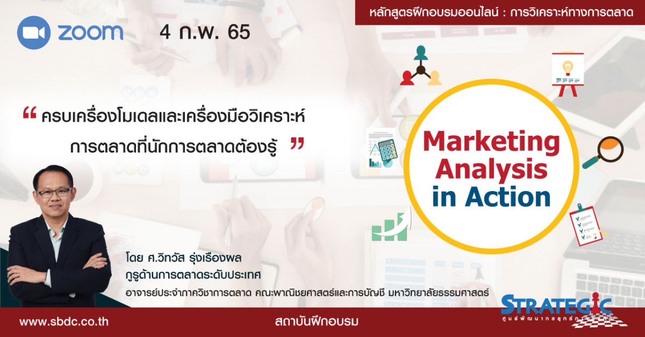 หลักสูตรฝึกอบรมออนไลน์ : การวิเคราะห์ทางการตลาด Marketing Analysis in Action