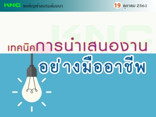 เทคนิคการนำเสนองานอย่างมืออาชีพ...