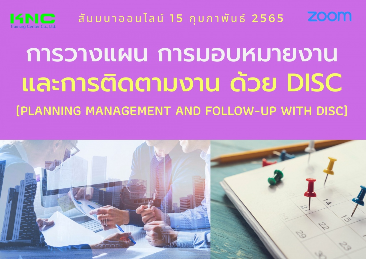 สัมมนา Online : การวางแผน การมอบหมายงานและการติดตามงาน ด้วย DISC