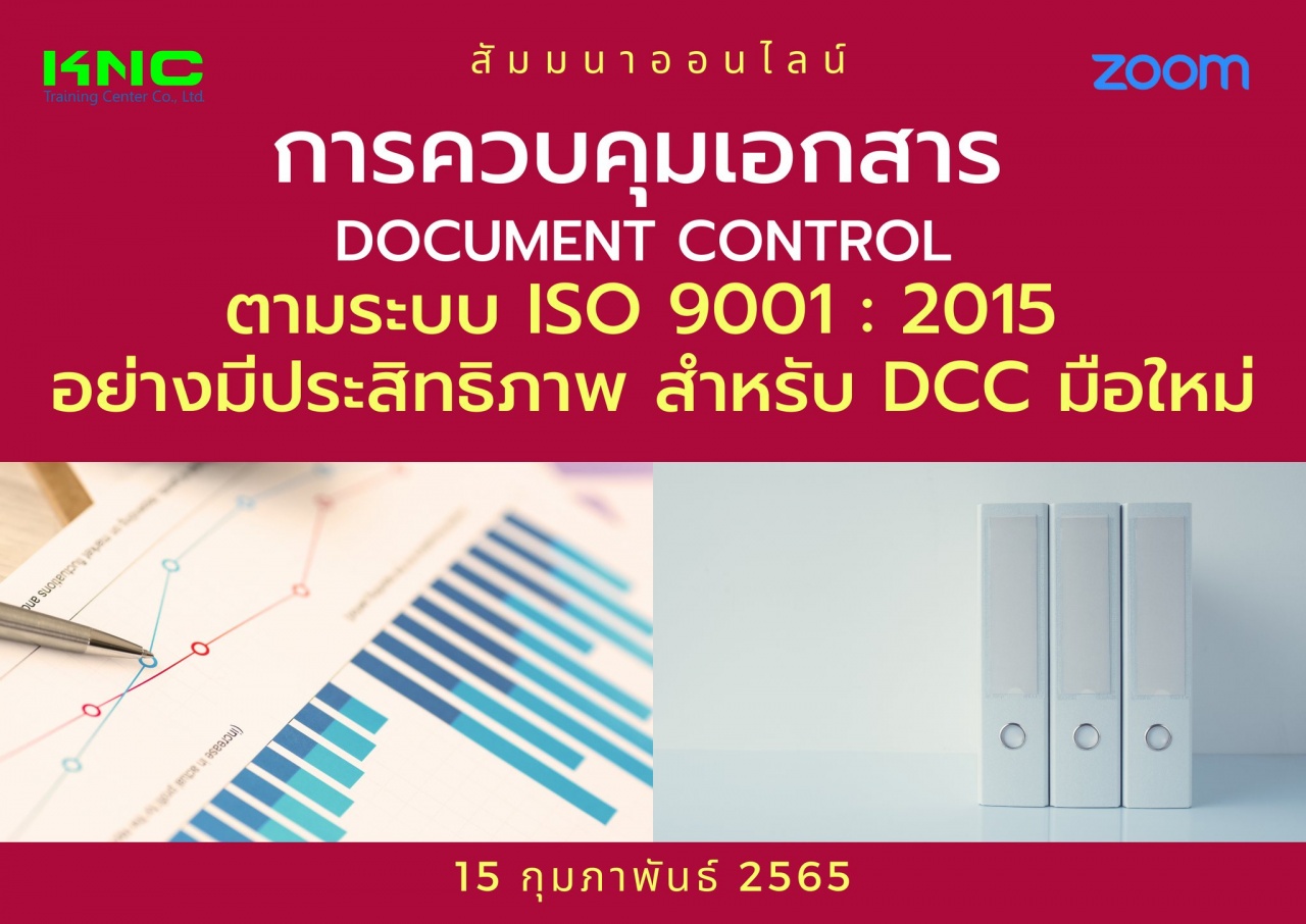 Online Training : การควบคุมเอกสาร Document Control ตามระบบ ISO 9001 : 2015 อย่างมีประสิทธิภาพสำหรับ DCC มือใหม่