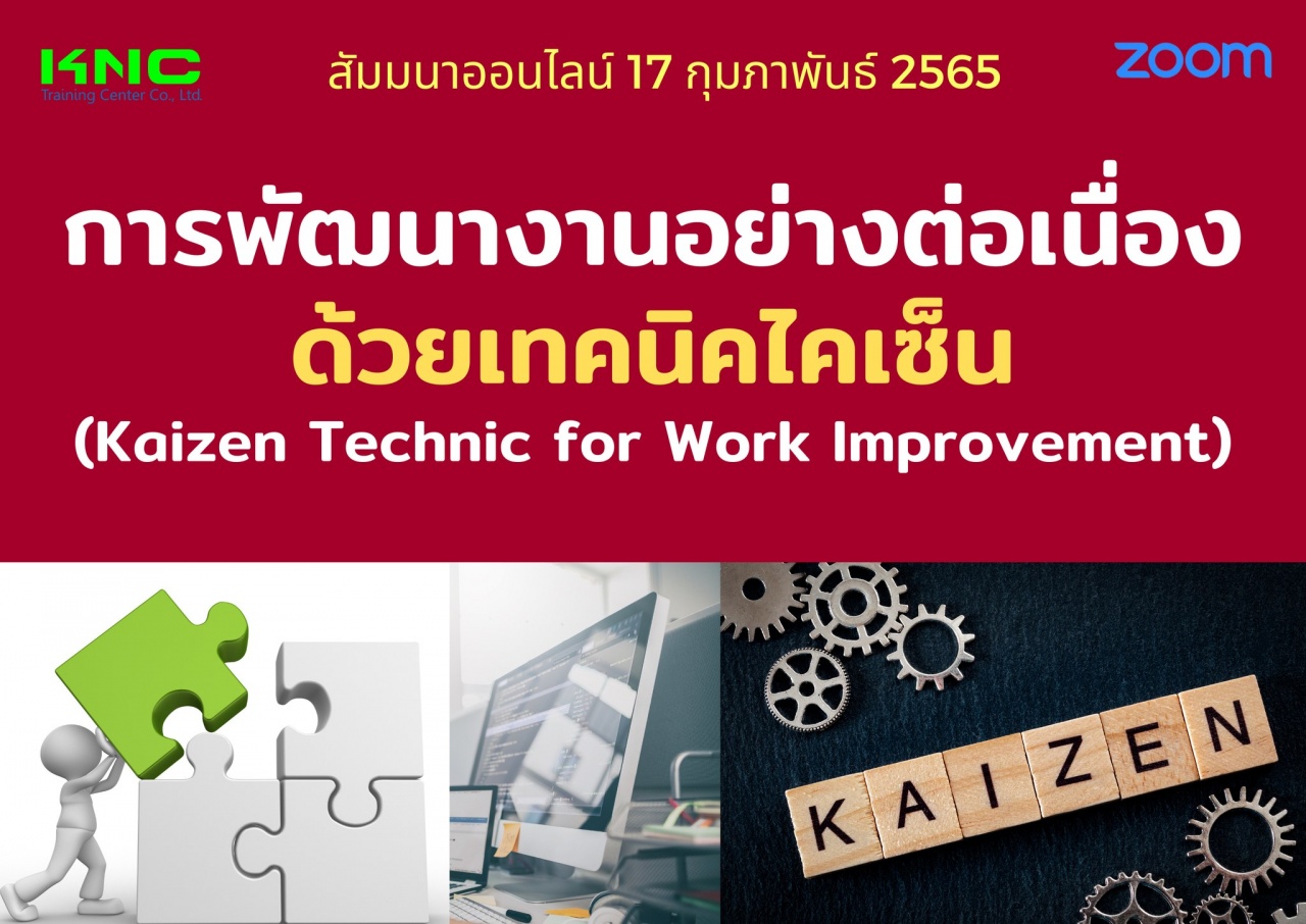 Online Training : การพัฒนางานอย่างต่อเนื่องด้วยเทคนิคไคเซ็น