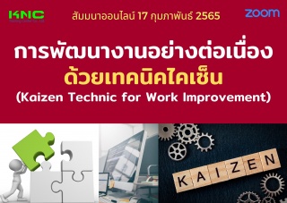 Online Training : การพัฒนางานอย่างต่อเนื่องด้วยเทค...